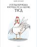 L'extraordinària història de la gallina Tica